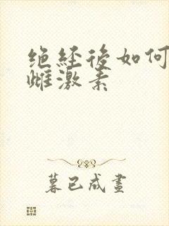 绝经后如何补充雌激素