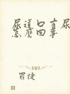 尿道口有尿意是怎么回事