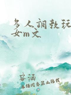 多人调教玩弄一女m文