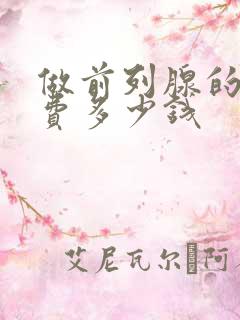 做前列腺的手术费多少钱