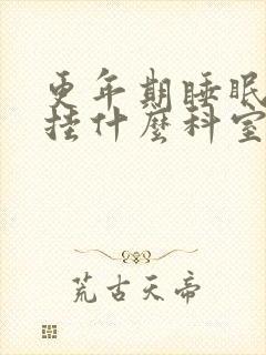 更年期睡眠不好挂什么科室