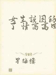 女生说困的要死了 情商高回复