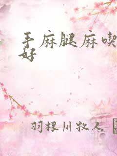 手麻腿麻吃啥药好