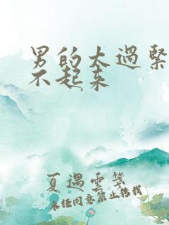 男的太过紧张硬不起来