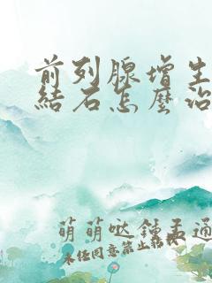 前列腺增生并伴结石怎么治疗