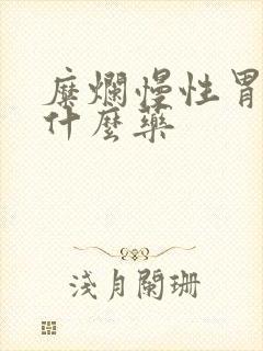 糜烂慢性胃炎吃什么药