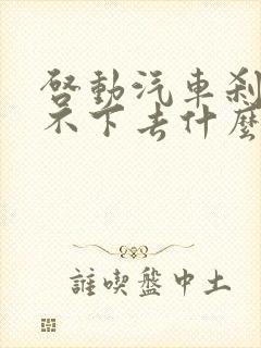 启动汽车刹车踩不下去什么原因