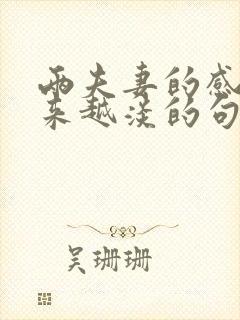 两夫妻的感情越来越淡的句子