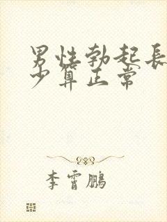 男性勃起长度多少算正常