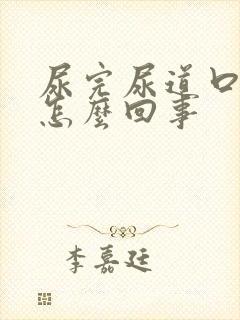 尿完尿道口出血怎么回事