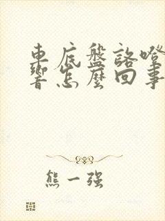 车底盘咯噔咯噔响怎么回事