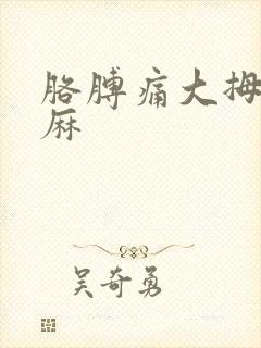 胳膊痛大拇指发麻