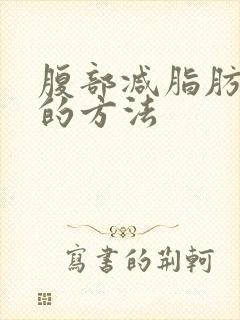 腹部减脂肪最快的方法