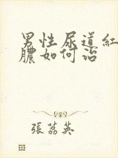 男性尿道红肿流脓如何治