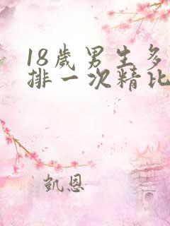 18岁男生多久排一次精比较好