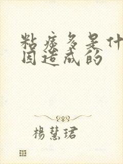 粘痰多是什么原因造成的