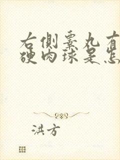 右侧睾丸有一团硬肉球是怎么回事