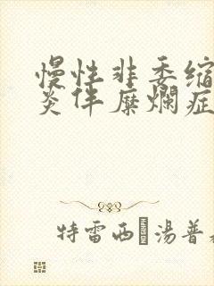 慢性非委缩性胃炎伴糜烂症状