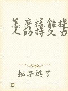 怎么样能提升男人的持久力