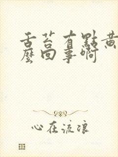 舌苔有点黄是怎么回事啊