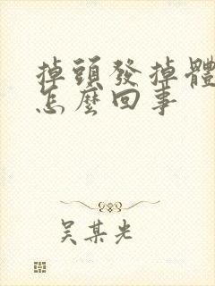 掉头发掉体重是怎么回事