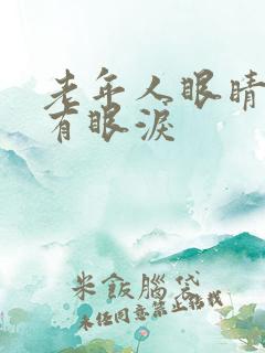 老年人眼睛模糊有眼泪