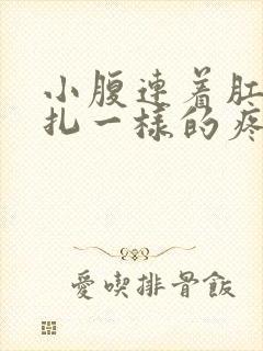 小腹连着肛门针扎一样的疼怎么了