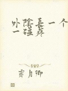 外阴长一个疙瘩一碰疼