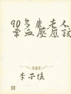 90多岁老人正常血压应该是多少