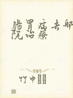 肠胃病去哪家医院治疗