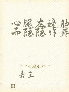 心脏左边肋骨下面隐隐作疼