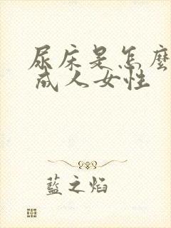 尿床是怎么回事 成人女性