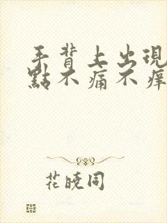 手背上出现红点点不痛不痒