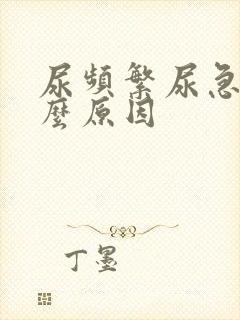 尿频繁尿急是什么原因