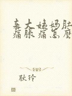 来大姨妈肚子酸痛胀痛怎么缓解