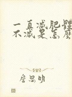 一直减肥体重却不减是怎么回事