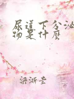 尿道下分泌白色物是什么