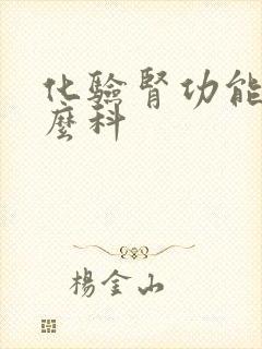 化验肾功能挂什么科