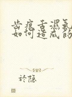 齿痕舌湿气重是如何造成的