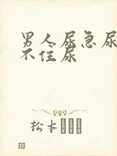 男人尿急尿频憋不住尿