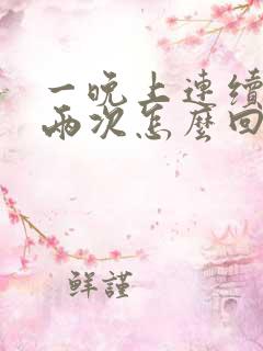 一晚上连续遗精两次怎么回事