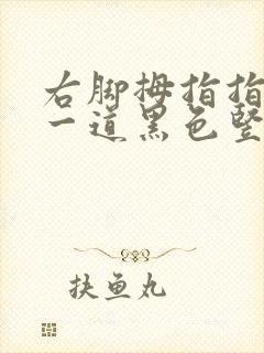 右脚拇指指甲有一道黑色竖纹