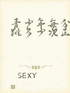 青少年每分钟心跳多少次正常