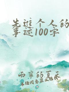 先进个人的主要事迹100字