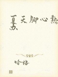 夏天脚心热怎么办