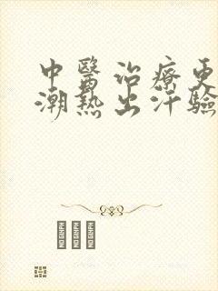 中医治疗更年期潮热出汗验案