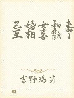 已婚女和未婚男互相喜欢了怎么办