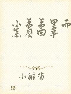 小弟弟里面瘙痒怎么回事