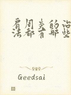 肩周炎的治疗方法都有哪些