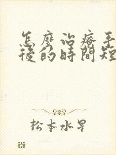 怎么治疗手淫以后的时间短